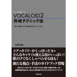 VOCALOID 2/作成テクニック伝(音楽書)(ボーカル音源ソフト/音程・歌詞の入力から自然感を出...
