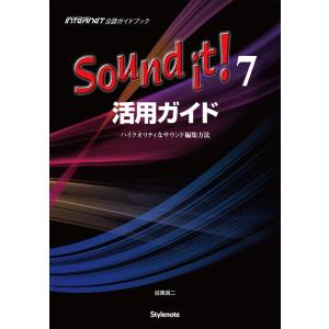 Sound it!7活用ガイド(音楽書)(ハイクオリティなサウンド編集方法)
