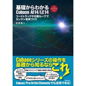 基礎からわかるCubase AI 14/LE 14(音楽書)(コードトラックや付属ループでカンタン音...