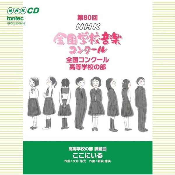 CD  第80回(平成25年度)NHK全国学校音楽コンクール 全国コンクール/高等学校の部(CD2枚...