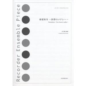 楽譜  春夏秋冬〜四季のメドレー〜(508207/リコーダー・アンサンブル・ピース)