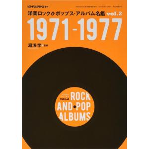 洋楽ロック&amp;ポップス・アルバム名鑑 vol.2 1971-1977(レコード・コレクターズ増刊)