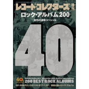 ロック・アルバム 200 (レコード・コレクターズ10月増刊号/創刊 40 周年スペシャル)
