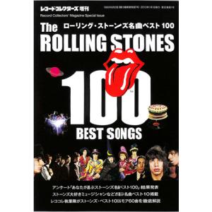 ローリング・ストーンズ名曲ベスト 100(レコード・コレクターズ増刊)