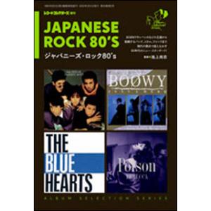 ジャパニーズ・ロック80's(アルバム・セレクション・シリーズ/レコード・コレクターズ3月増刊号)