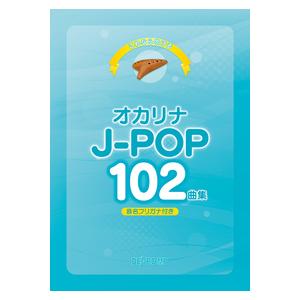楽譜 オカリナ J-POP102曲集(3931/...の商品画像