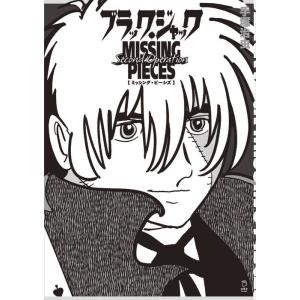 ブラック・ジャック ミッシング・ピーシズ Second Operation(書籍)(4384/立東舎...