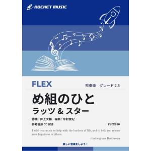 楽譜  FLEX280 め組のひと/ラッツ&amp;スター(参考音源CD付)