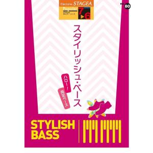 楽譜  7〜6級 エレクトーンSTAGEA ポピュラー VOL.80/スタイリッシュ・ベース〜ハロー...