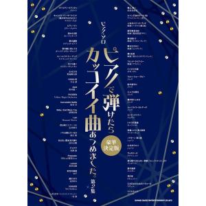 楽譜  ピアノで弾けたらカッコイイ曲あつめました。第2集[豪華決定版](04578/ピアノ・ソロ)