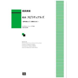 楽譜  【受注生産】 信長貴富/組曲 スピリチュアルズ(混声合唱とピアノ連弾のために)(5642)