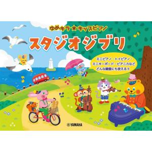楽譜  ゆめキラ☆キッズピアノ/スタジオジブリ(GTP01103019/オフィシャル/入門向き)