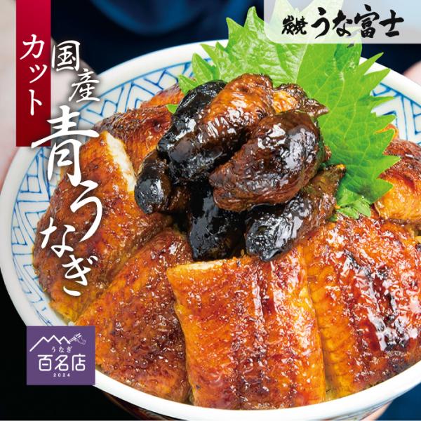 うな富士公式　うなぎ 国産 カットうなぎ 1食分 ギフト タレ・山椒付き 蒲焼 鰻 青うなぎ 二ホン...