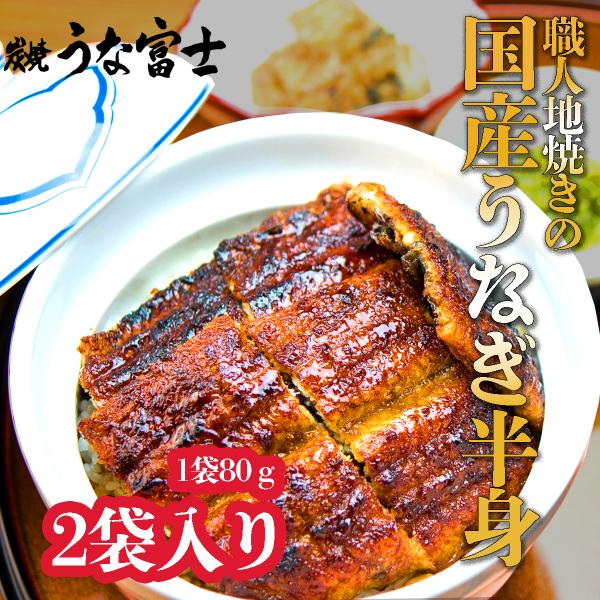 炭焼うな富士　国産うなぎ半身パック２袋入り　送料無料　国産ウナギ　蒲焼き　うなぎ丼用蒲焼き　　1袋8...