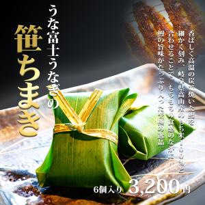 うな富士　うなぎの笹ちまき　６ケ入り　中国うなぎ　送料無料　ご褒美　贈り物に最適。