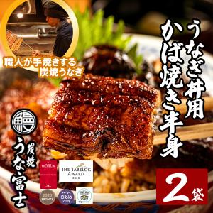 うな富士！うなぎ丼用　蒲焼半身2パック（1パック80g）...