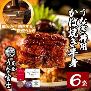 うな富士 なぎ丼用　蒲焼半身6パック（1パック80g）送料無料　たれ付き　国産うなぎ　超特大　蒲焼き　うな富士　