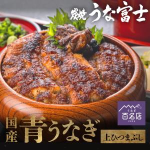うな富士公式 うなぎ 国産 上ひつまぶし 1食分 ギフト 出汁・タレ・薬味付き 鰻 蒲焼 ひつまぶし 青うなぎ 二ホンウナギ プレゼント 丑の日 お中元