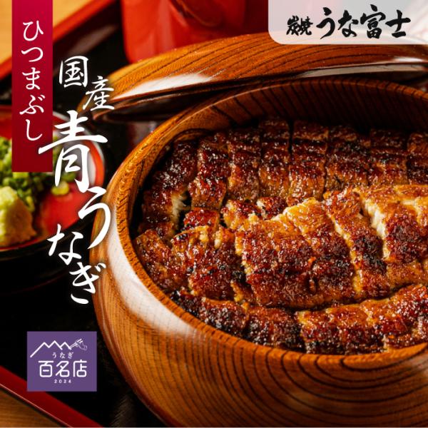 うな富士公式 うなぎ 国産 ひつまぶし 2食分 ギフト 出汁・タレ・薬味付き 鰻 蒲焼 青うなぎ 二...