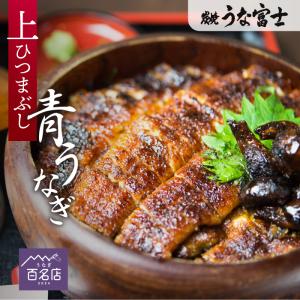 うな富士公式 うなぎ 上ひつまぶし 3食分 ギフト 出汁・タレ・薬味付き 鰻 蒲焼 中国産二ホンウナギ　青うなぎ 二ホンウナギ 特大 プレゼント 母の日 父の日