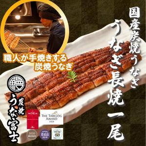 国産うなぎ　長焼一尾　うなぎ国産　超特大　蒲焼き　炭焼うな富士　国産　長焼き（一尾入）1パック160g以上　