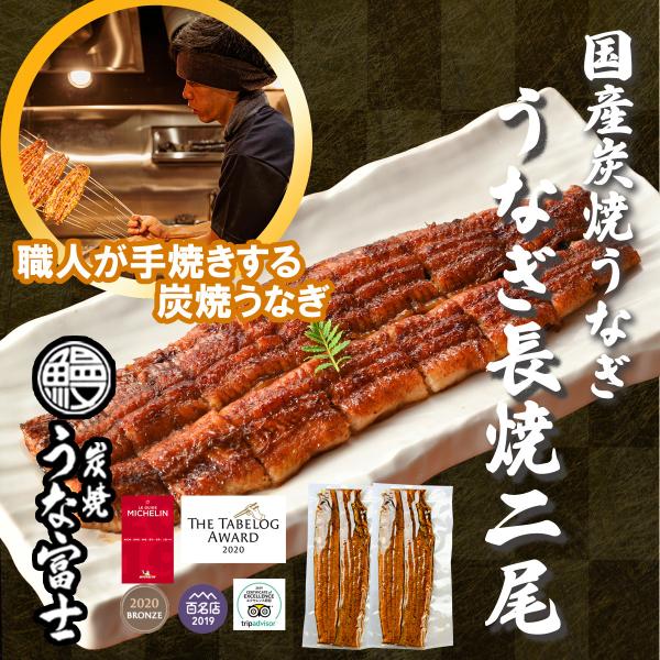 父の日ギフト うな富士公式 うな富士 うなぎ 国産 長焼 160ｇ 2尾 ギフト タレ・山椒付き 蒲...