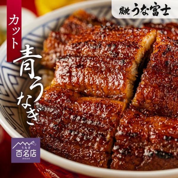 うな富士公式 うなぎ カットうなぎ 3食分 ギフト タレ・山椒付き 蒲焼 鰻 　中国産ニホンウナギ　...