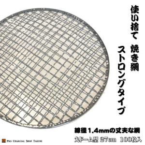 業務用 焼網 金網 使い捨て 丸 丸ドーム型 27cm 100枚 1.4mm 頑丈な網 使い捨て網 七輪