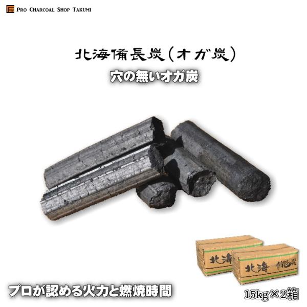 【2箱セット】 北海 備長炭 オガ炭 15kg×2箱セット お買い得 1級品 穴の無いオガ炭 プロも...