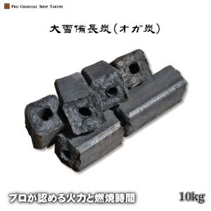 オガ炭 炭 大雪備長炭  10kg 1級品 納得の燃焼時間と火力