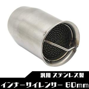 インナーサイレンサー 60 汎用 ステンレス製 60mm マフラー カスタム SN-192-N2｜sumiyoshiya-1