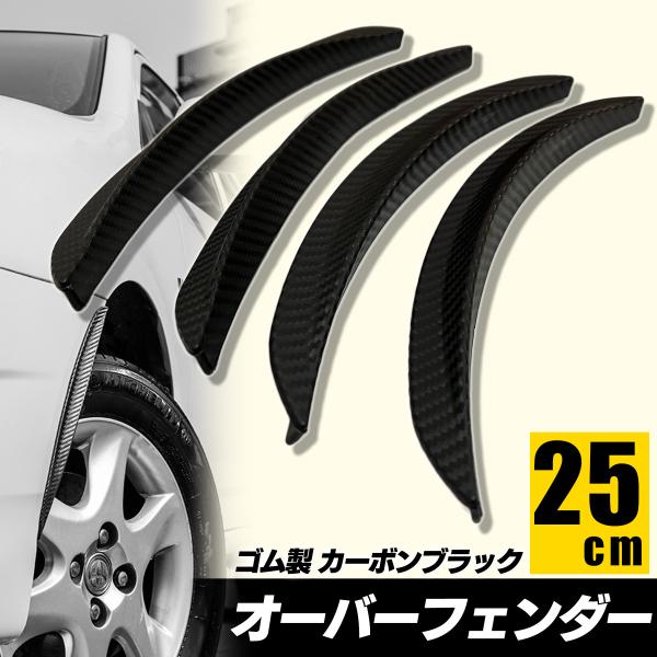 オーバーフェンダー 汎用 フェンダーモール カーボン 16mm SN-293-OF（25cm）
