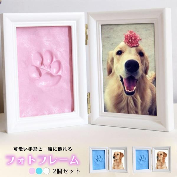 足跡パッド 犬 ペットフォトフレーム 手形 写真立て SN-285-PF 2個セット