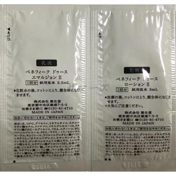 サンプル　資生堂　ベネフィーク　ドゥース　ローション・エマルジョン　II　サンプル　30回分