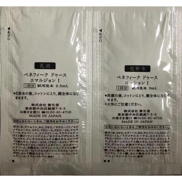 サンプル　資生堂　ベネフィーク　ドゥース　ローション・エマルジョン　I　サンプル　30回分