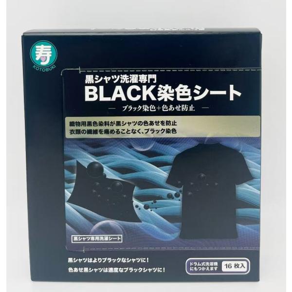 黒シャツ洗濯専門　BLACK染色シート　16枚入り　ブラック染色+色あせ防止　寿衛材