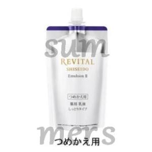 資生堂 リバイタルAP エマルジョンII 詰め替え 110mL メール便