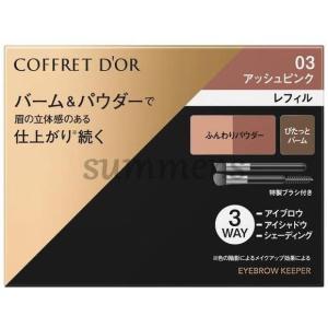 COFFRET D'OR 【カネボウ正規取扱店】コフレドール Wブロウデザイナー