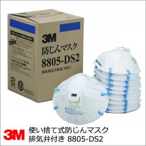 3M 防塵マスク 8805-DS2 10枚入 使い捨て防じんマスク 排気弁付き｜summy-net