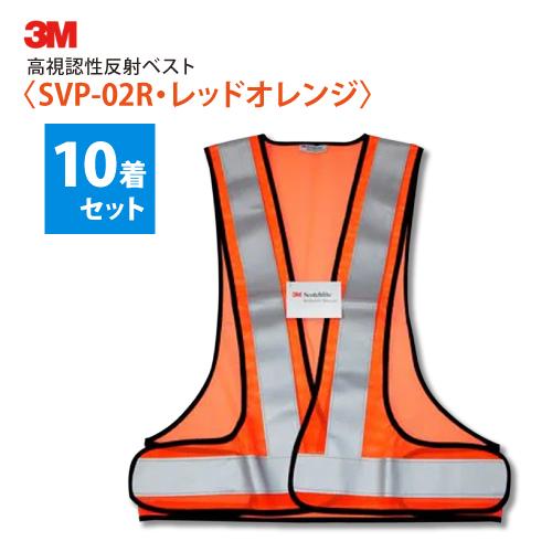 3M 安全チョッキ 高視認性反射ベスト SVP-02R・レッドオレンジ色 10着セット