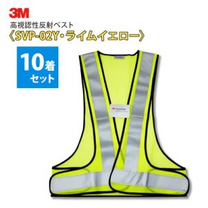 3M 安全チョッキ  高視認性反射ベスト SVP-02Y・ライムイエロー色 10着セット｜summy-net