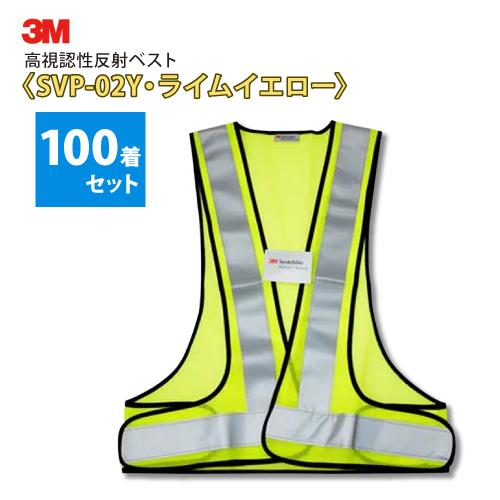 3M 安全チョッキ 高視認性反射ベスト SVP-02Y・ライムイエロー色 100着セット