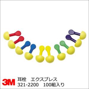 3M イヤープラグ 耳栓 ミミセン エクスプレス 321-2200 100組｜summy-net