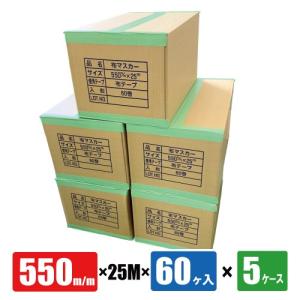 布テープ付マスカー 550mm巾 25M巻×60ヶ入 5箱 コロナ処理品 5ケースセット｜summy-net