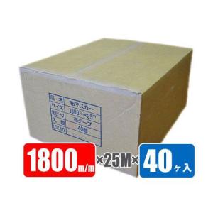 布テープ付マスカー 1800mm巾×25M巻×40ヶ入 コロナ処理品｜summy-net