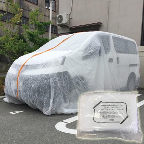 自動車養生カバー 不織布オートカバー ボックス車用