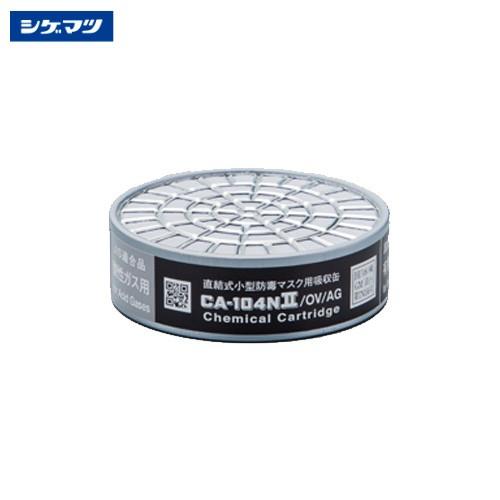 有機缶 吸収缶 重松 104NII  5ヶ入