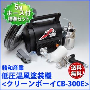 精和産業 低圧温風塗装機 クリーンボーイ CB-300E 標準仕様