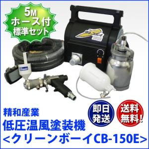 精和産業 低圧温風塗装機 クリーンボーイ CB-150E 標準仕様｜summy-net