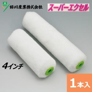 好川産業 スモールローラー 4インチ スーパーエクセル 毛丈13mm｜summy-net
